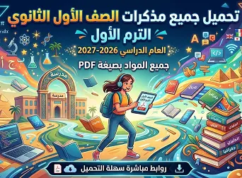 تحميل جميع مذكرات الصف الأول الثانوي في جميع المواد الترم الأول 2026-2027 pdf