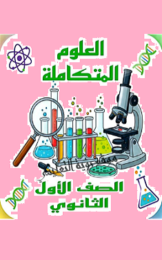 تحميل أقوى مذكره علوم متكاملة للصف الأول الثانوي الترم الأول 2026-2027 pdf رابط تحميل مباشر