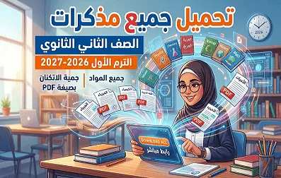 تحميل جميع مذكرات الصف الثاني الثانوي في جميع المواد الترم الأول 2026-2027 pdf