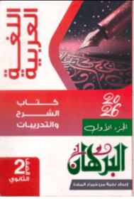 تحميل كتاب البرهان عربي للصف الثاني الثانوي الترم الأول 2026-2027 PDF
