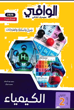 تحميل كتاب الوافي كيمياء للصف الثاني الثانوي الترم الأول 2026-2027 PDF