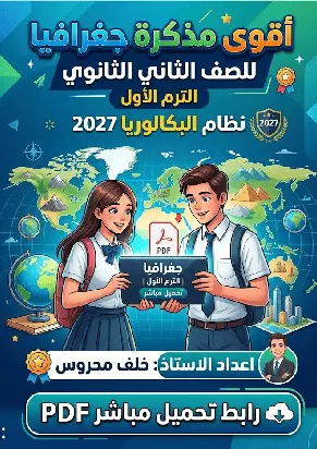 تحميل أقوى مذكرة جغرافيا للصف الثاني الثانوي الترم الأول نظام البكالوريا 2027 pdf رابط تحميل مباشر