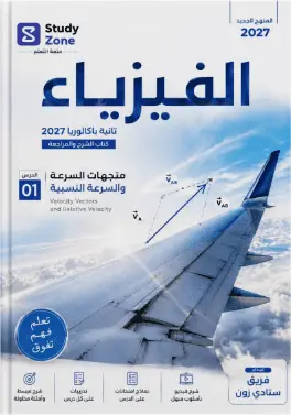 تحميل أقوى مذكرة فيزياء للصف الثاني الثانوي الترم الأول نظام البكالوريا 2027 pdf الفصل الأول