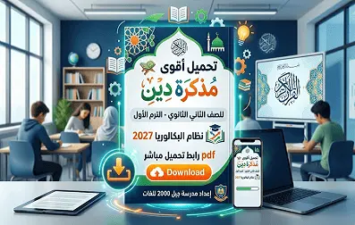 تحميل أقوى مذكرة دين للصف الثاني الثانوي الترم الأول نظام البكالوريا 2027 pdf رابط تحميل مباشر