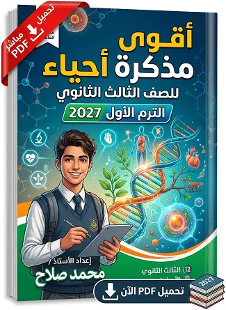 تحميل أقوى مذكرة أحياء للصف الثالث الثانوي الترم الأول 2027 pdf رابط تحميل مباشر