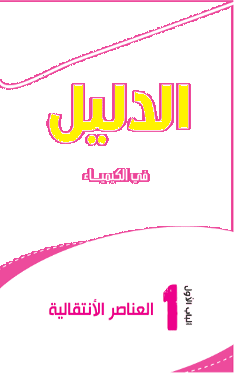 تحميل كتاب الدليل كيمياء للصف الثالث ثانوي 2021- 2022 PDF
