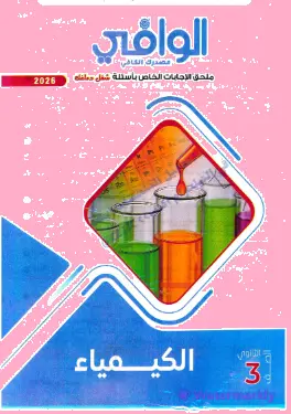 تحميل كتاب وملحق الوافي في الكيمياء الصف الثالث الثانوي ٢٠٢٦ PDF