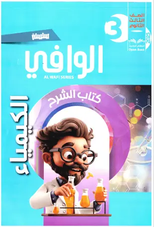 تحميل أقوى مذكرة كيمياء للصف الثالث الثانوي الترم الأول 2027 PDF
