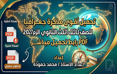 تحميل أقوى مذكرة جغرافيا للصف الثالث الثانوي الترم الأول 2027 pdf رابط تحميل مباشر