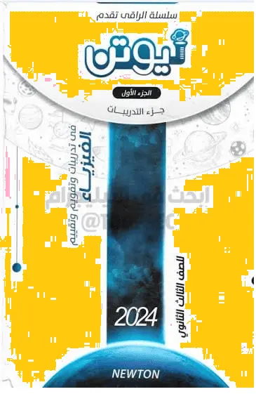تحميل كتاب نيوتن فيزياء للصف الثالث الثانوي كامل بالإجابات نسخة 2024 PDF رابط تحميل مباشر