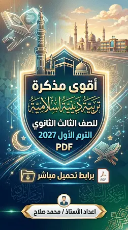 تحميل أقوى مذكرة دين للصف الثالث الثانوي الترم الأول 2027 PDF