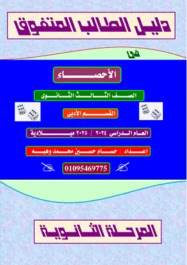تحميل أقوى مذكرة إحصاء للصف الثالث الثانوي الترم الأول 2027 PDF