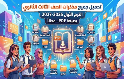 تحميل جميع مذكرات الصف الثالث الثانوي في جميع المواد الترم الأول 2026-2027 pdf