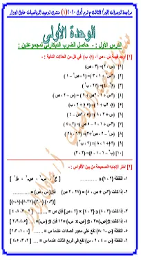 تحميل أقوى مراجعة رياضيات للصف الثالث الإعدادي الترم الأول 2026-2027 PDF