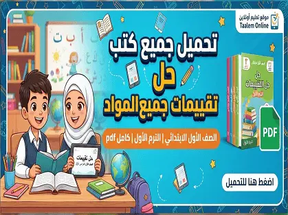 تحميل جميع كتب حل تقييمات جميع المواد الصف الأول الابتدائي الترم الأول كامل pdf