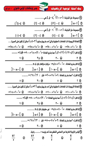 تحميل أقوى مراجعة رياضيات للصف الأول الثانوي الترم الأول 2026-2027 PDF